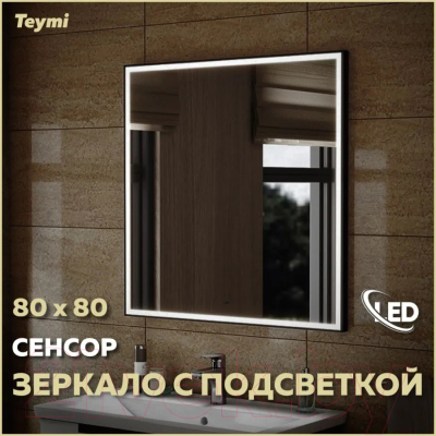 Зеркало Teymi Helmi Black Edition 80x80 / T20305IR