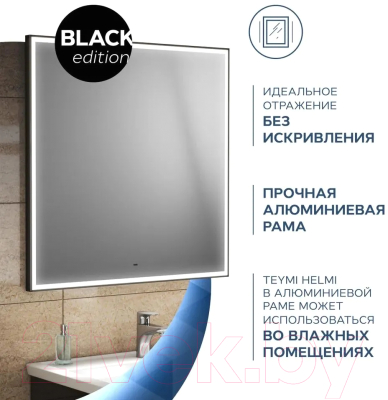 Зеркало Teymi Helmi Black Edition 80x80 / T20305IR
