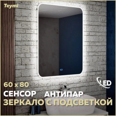 Зеркало Teymi Solli 60x80 / T20204SA