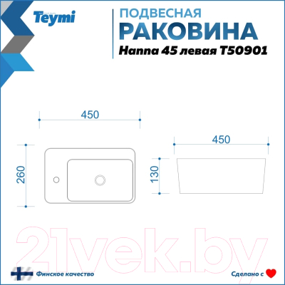 Умывальник Teymi Hanna 45 / T50901