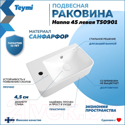 Умывальник Teymi Hanna 45 / T50901