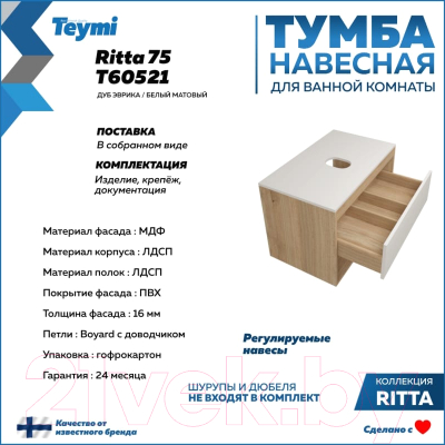 Тумба под умывальник Teymi Ritta 75 / T60521 (дуб эврика/белый матовый)