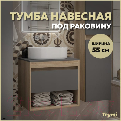 Тумба под умывальник Teymi Ritta 55 / T60523 (дуб эврика/графит матовый)