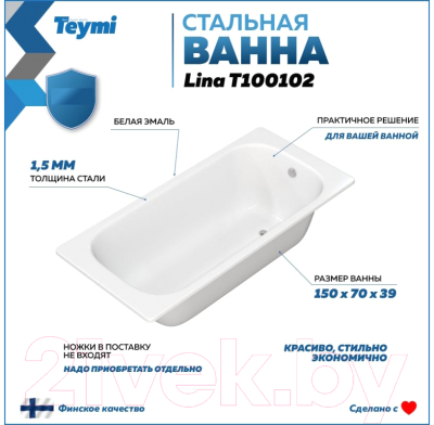 Ванна стальная Teymi Lina 150x70x39 / T100102
