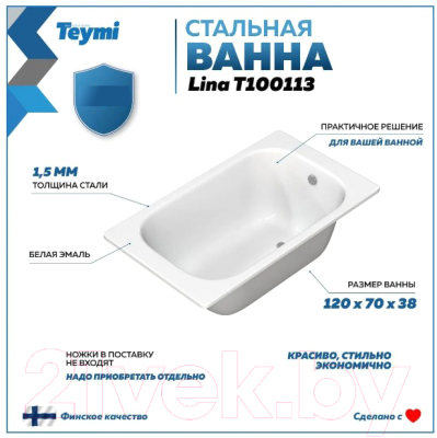 Ванна стальная Teymi Lina 120x70x38 / T100113