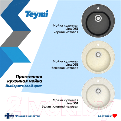 Мойка кухонная Teymi Lina D51 / T120101