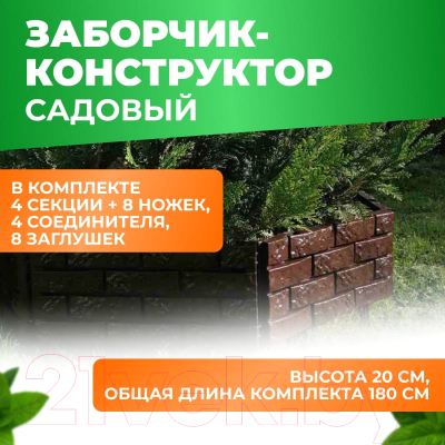 Изгородь декоративная Gardenplast 00106