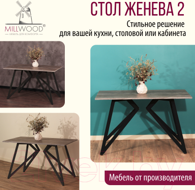 Обеденный стол Millwood Женева Л18 100x70x75