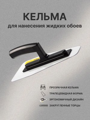 Кельма Silk Plaster Прямоугольная SP №8