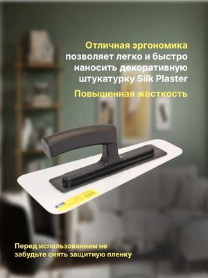 Кельма Silk Plaster Прямоугольная SP №8