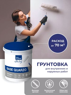 Грунтовка Silk Plaster МиксАрт Baze Quarzo