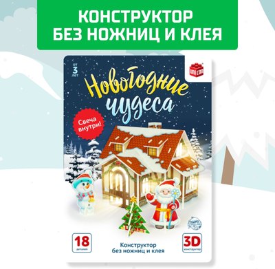 Конструктор Unicon Новогодние чудеса, домик с гирляндой / 6753943