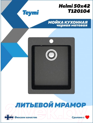 Мойка кухонная Teymi Helmi 50x42 / T120104