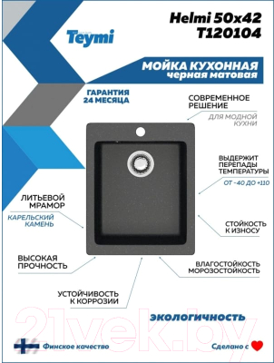 Мойка кухонная Teymi Helmi 50x42 / T120104