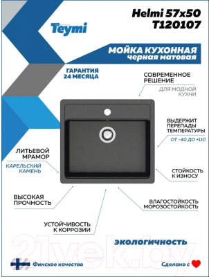 Мойка кухонная Teymi Helmi 57x50 / T120107