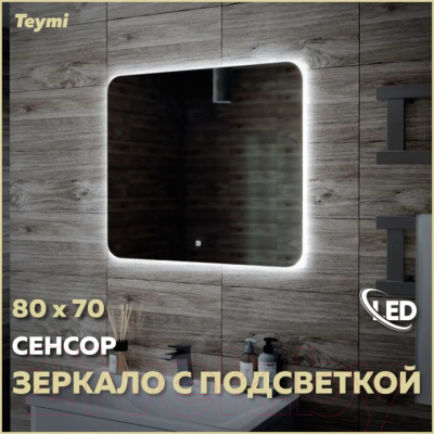 Зеркало Teymi Solli Oreol 80x70 / T20226S
