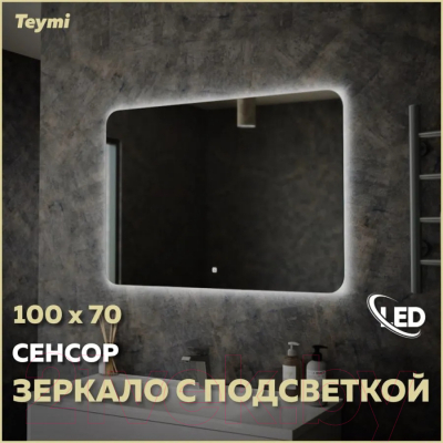 Зеркало Teymi Solli Oreol 100x70 / T20228S