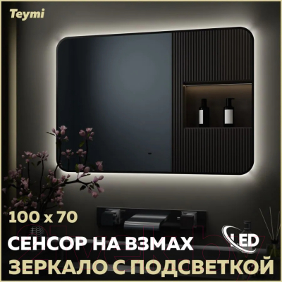 Зеркало Teymi Solli Black Soft Line 100x70 / T20231S