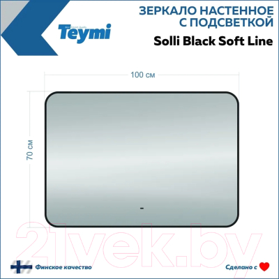 Зеркало Teymi Solli Black Soft Line 100x70 / T20231S