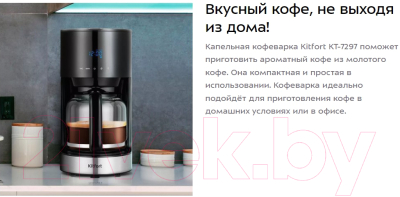 Капельная кофеварка Kitfort KT-7297