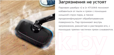 Пароочиститель Kitfort KT-1066 2 в 1