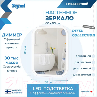 Зеркало Teymi Ritta 60x80 / T20248