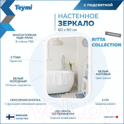 Зеркало Teymi Ritta 60x80 / T20248