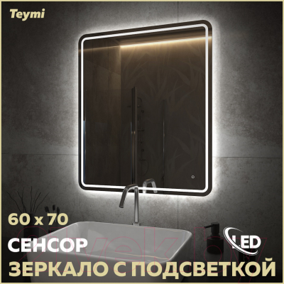Зеркало Teymi Solli Pro 60x70 / T20253