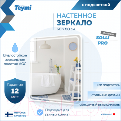 Зеркало Teymi Solli Pro 60x80 / T20254