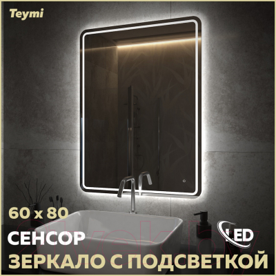 Зеркало Teymi Solli Pro 60x80 / T20254