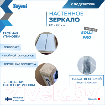 Зеркало Teymi Solli Pro 60x80 / T20254