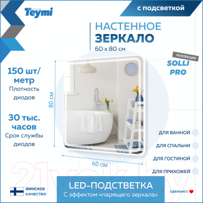 Зеркало Teymi Solli Pro 60x80 / T20254