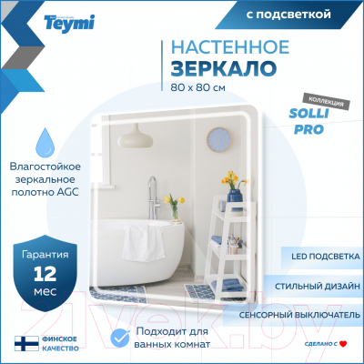 Зеркало Teymi Solli Pro 80x80 / T20255