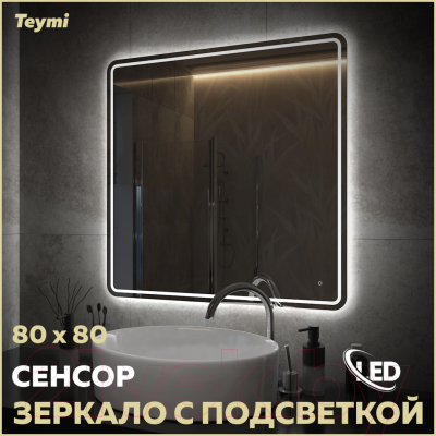 Зеркало Teymi Solli Pro 80x80 / T20255