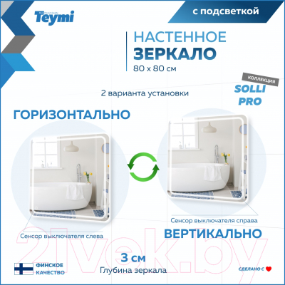 Зеркало Teymi Solli Pro 80x80 / T20255