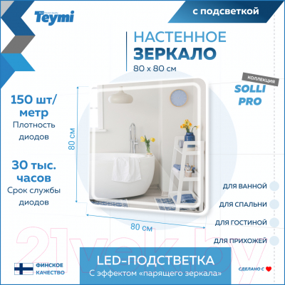 Зеркало Teymi Solli Pro 80x80 / T20255