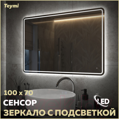 Зеркало Teymi Solli Pro 100x70 / T20256