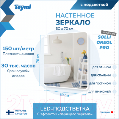 Зеркало Teymi Solli Oreol Pro 60x70 / T20258