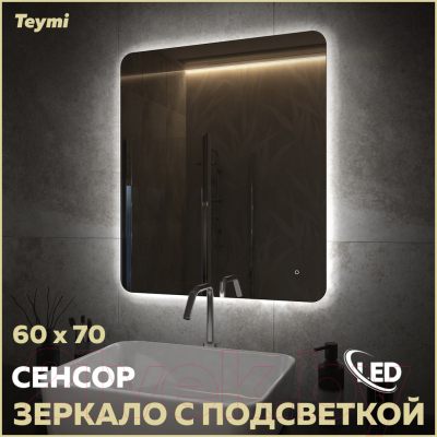 Зеркало Teymi Solli Oreol Pro 60x70 / T20258