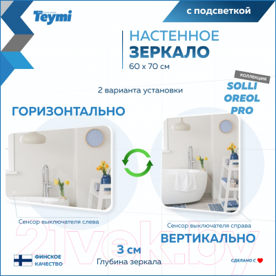 Зеркало Teymi Solli Oreol Pro 60x70 / T20258