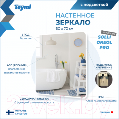 Зеркало Teymi Solli Oreol Pro 60x70 / T20258