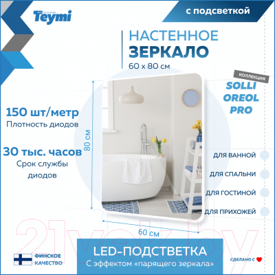 Зеркало Teymi Solli Oreol Pro 60x80 / T20259