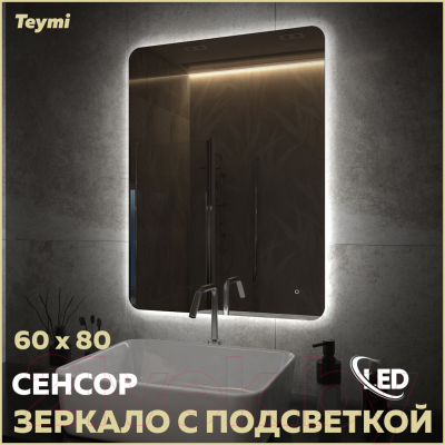 Зеркало Teymi Solli Oreol Pro 60x80 / T20259