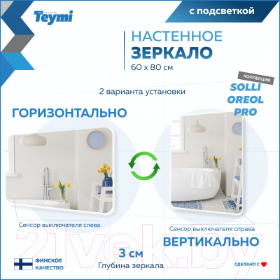Зеркало Teymi Solli Oreol Pro 60x80 / T20259