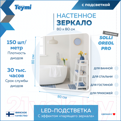 Зеркало Teymi Solli Oreol Pro 80x80 / T20260