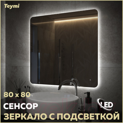 Зеркало Teymi Solli Oreol Pro 80x80 / T20260