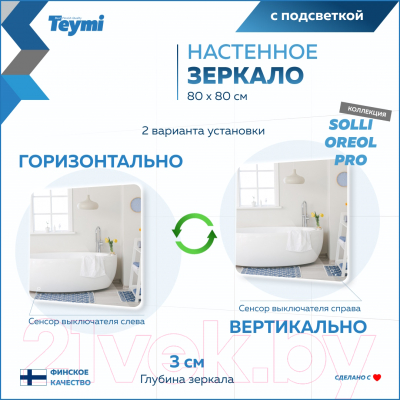 Зеркало Teymi Solli Oreol Pro 80x80 / T20260