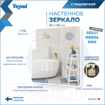 Зеркало Teymi Solli Oreol Pro 80x80 / T20260