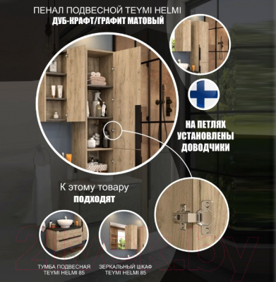 Шкаф-пенал для ванной Teymi Helmi / T60305