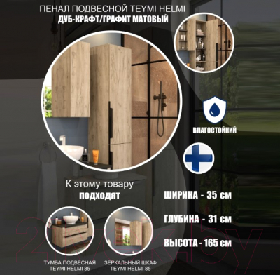 Шкаф-пенал для ванной Teymi Helmi / T60305